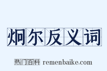 炯尔反义词是什么意思的图片